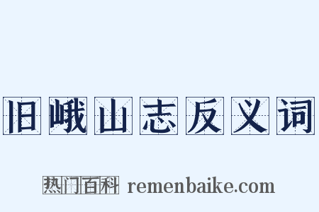 旧峨山志反义词是什么意思的图片